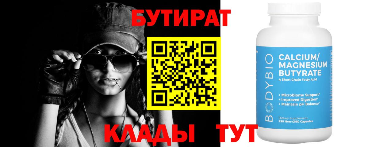 БУТИРАТ  БУТИРАТ 1.4BDO  Вход с VPN  Рославль 