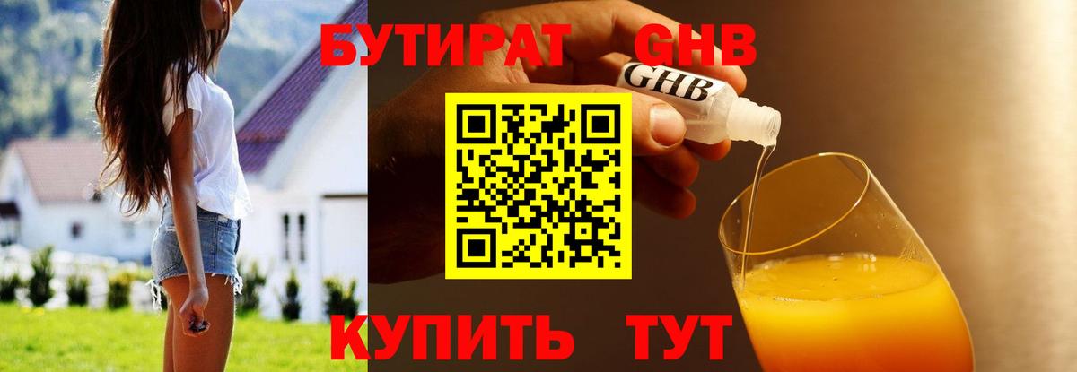 БУТИРАТ GHB Рославль
