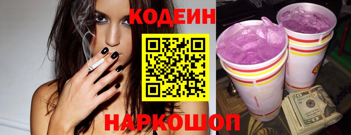 Codein напиток Lean (лин)  Вход с VPN  Кодеиновый сироп Lean Purple Drank  Рославль 