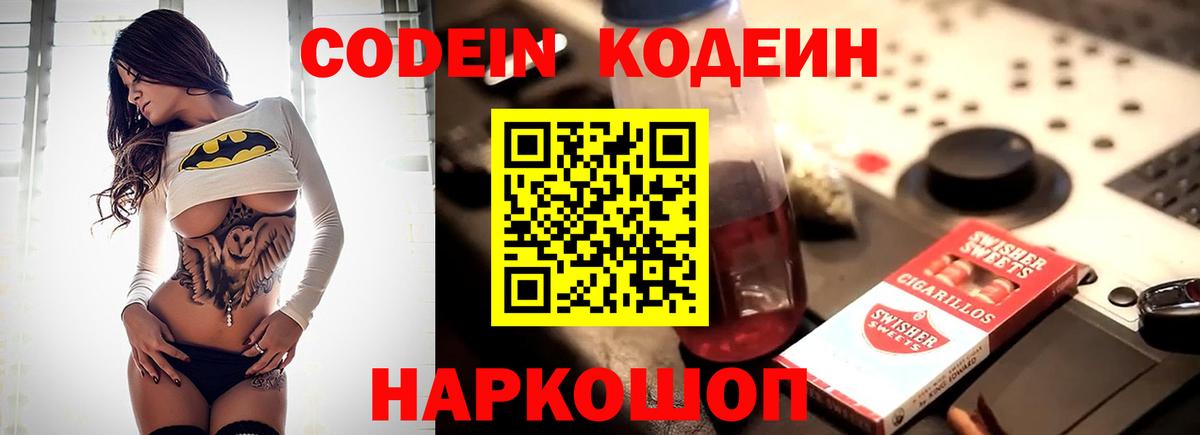 Codein напиток Lean (лин) Рославль